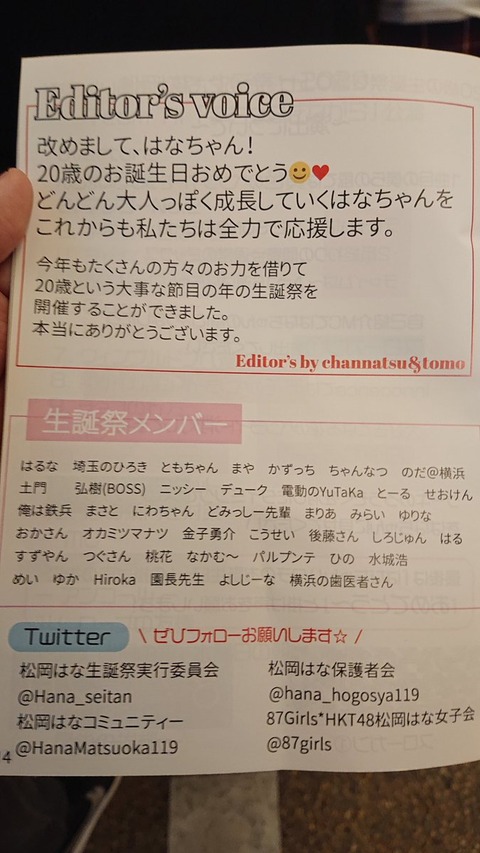 【悲報】HKT48松岡はなの生誕委員、自己顕示欲が抑えられずフライヤーに自分たちの名前を掲載してしまうｗ