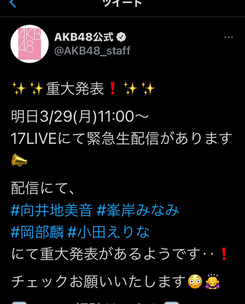 【AKB48】本日11:00～17LIVEにて重大発表あり！
