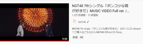 【衝撃】NGT48の新曲MVが公開12時間で1.2万再生ｗｗｗｗｗｗ