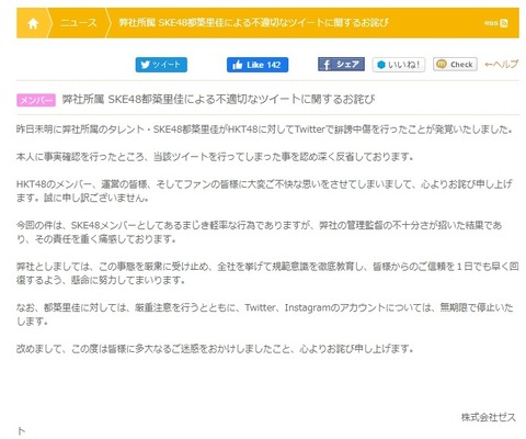 SKE48がHKT48に公式謝罪、都築里佳のSNSは無期限停止