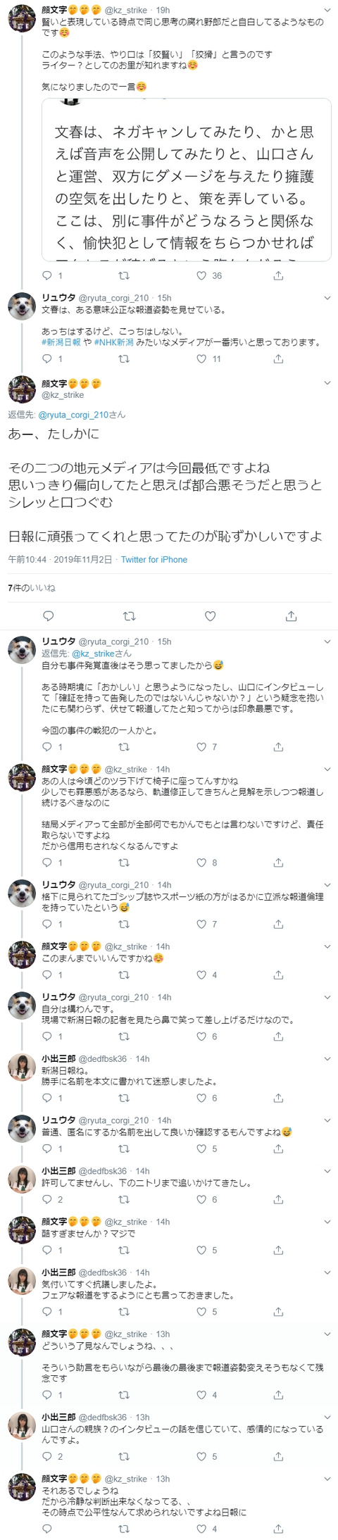【マジキチ】人望民「新潟日報やNHK新潟みたいなメディアが一番汚い」「二つの地元メディアは今回最低」
