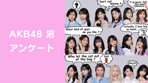 【AKB48】NHK「沼にハマってきいてみた」に出演決定！