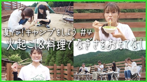 【NMB48】なぎちゃんネル夏休み特別企画「火起こし&料理でおもてなし」【渋谷凪咲】