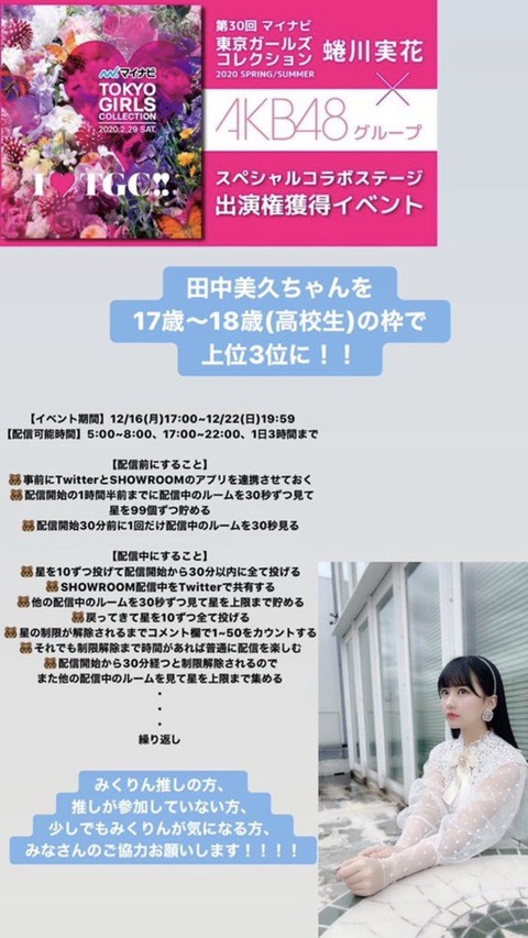 【HKT48】田中美久「明日からのshowroomイベント全力で課金よろしく」