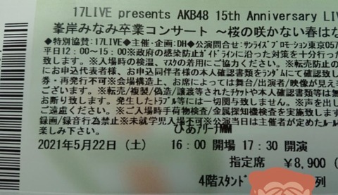 【アホスレ】ふざけんな！モバイル枠なのに４階席ってなんだよ！チケット破り捨ててやるわwwww【AKB48】