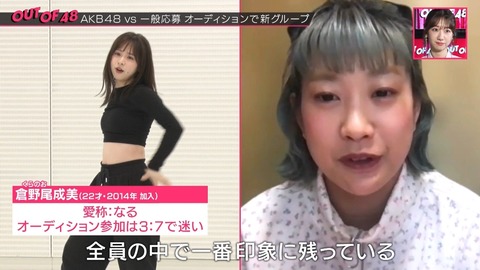 【AKB48】OUT OF 48ダンス審査員「1番印象に残ったメンバーは倉野尾成美、表情とダンスが凄い。あとは山崎空、山内、佐藤が良かった。」
