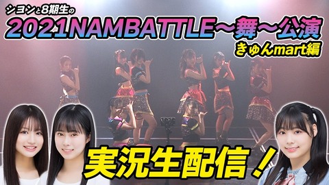 【NMB48】「シヨンと8期生の2021NAMBATTLE〜舞〜公演実況生配信！」きゅんmart初日公演【李始燕】