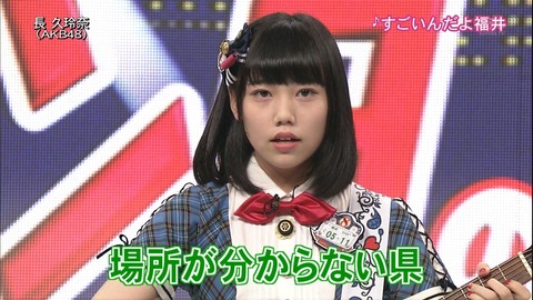 【AKB48】長久玲奈が福井福井言ってたけどどんな所なんだ？【エンタの神様】