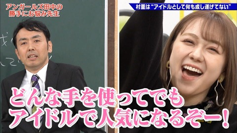 【HKT48】村重杏奈「どんな手を使ってでも人気になる」「指原から絶対に離れない」