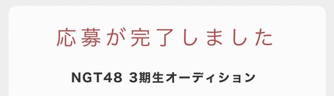 【悲報】現役メンバーがNGT48・3期生オーディションに応募