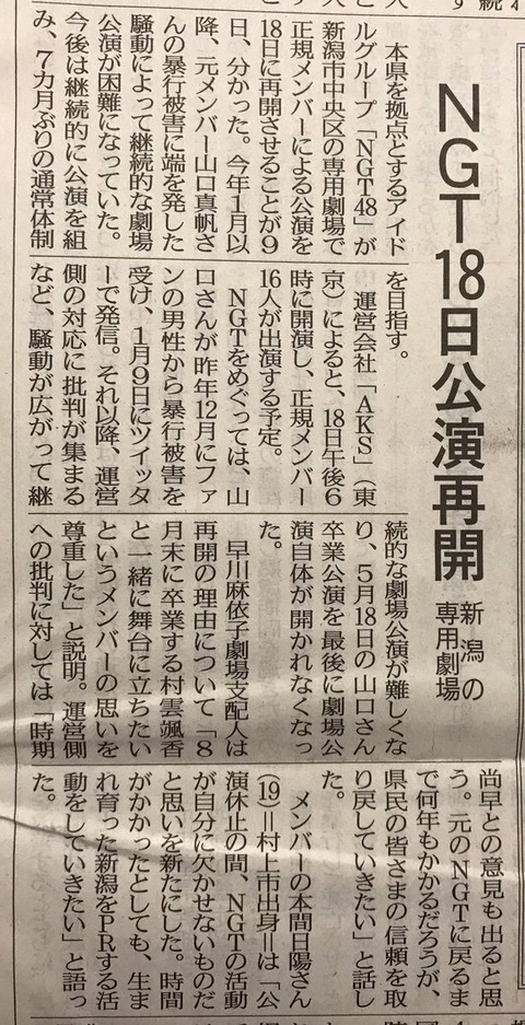 【マジキチ】NGT48が8月18日に公演再開「卒業する村雲と一緒に舞台に立ちたいというメンバーの思いを尊重した」