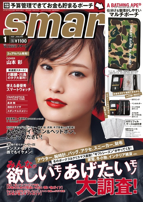 【朗報】山本彩さん卒業しても表紙雑誌がバカ売れｗｗｗｗｗｗ【smart】