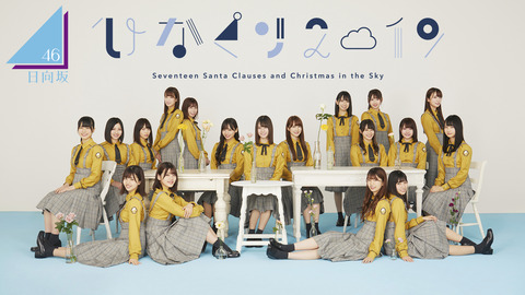 【日向坂46】2020年2月19日に4thシングルの発売が決定!!