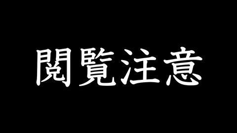 【閲覧注意】NMB48堀詩音が精神崩壊レベルの動画を公開「あなたは最後まで耐えられますか?」