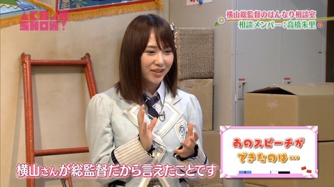 【AKB48SHOW】高橋朱里「横山さんは総監督なので偏った発言はできない。だから私となあちゃんが代わりに言った」