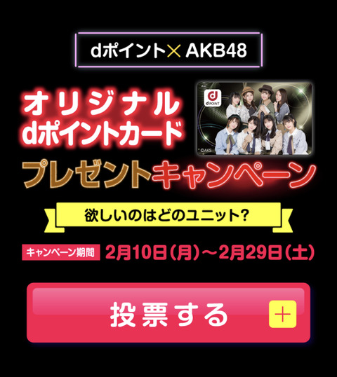【朗報】AKB48×dカード、オリジナルdカードを10000名にプレゼント！！！