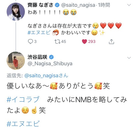 【NMB48・=LOVE】なぎちゃんとなぎちゃんが久しぶりのコラボ【渋谷凪咲・齊藤なぎさ】