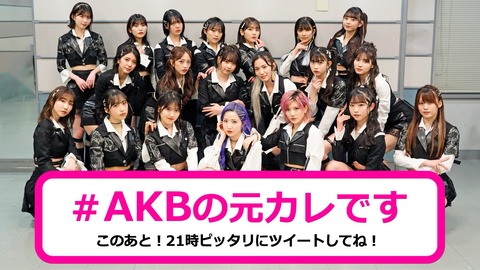 【AKB48】でもお前ら結局どんな曲が来ても糞曲扱いするよね？【元カレです】