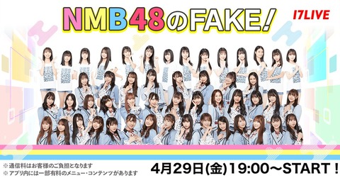 【17live】「NMB48のFAKE！」FAKE最終回〜大阪編〜