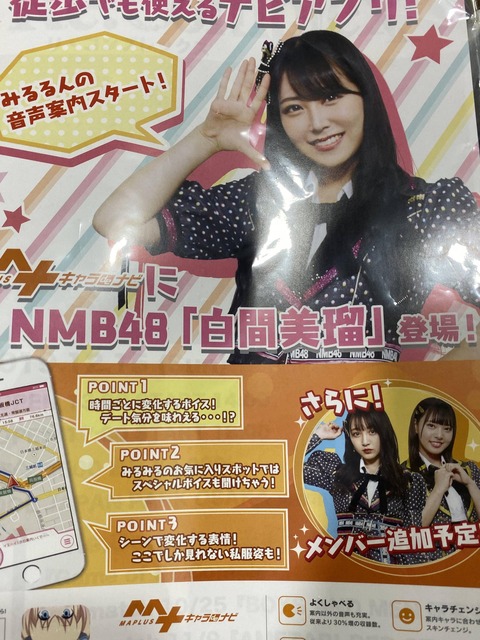 【朗報】NMB48の音声ナビアプリｷﾀ━━ヾ(ﾟ∀ﾟ)ﾉ━━!!【MAPLUSキャラdeナビ】