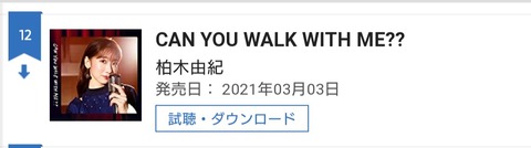 【悲報】柏木由紀さんの新曲、デイリー4日目は12位・・・
