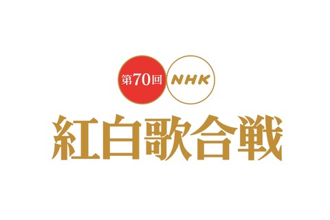 今年の紅白歌合戦、レコード大賞はどうすればいいのか？