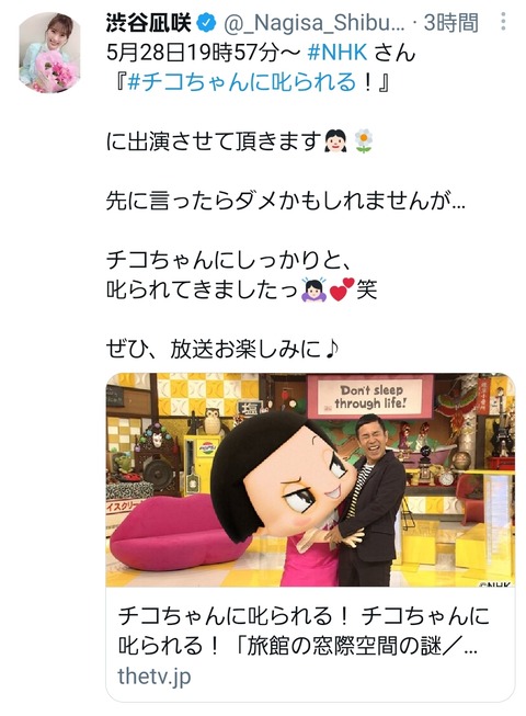 【朗報】俺たちのなぎちゃんが超人気国民的番組にソロ出演!【NMB48・渋谷凪咲】