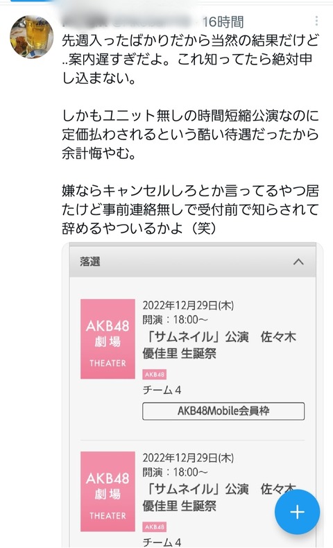 【AKB48】生誕祭に落選したオタの悲痛な叫びをご覧ください
