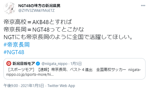 【悲報】NGTヲタ 帝京高校を侮辱する・・・