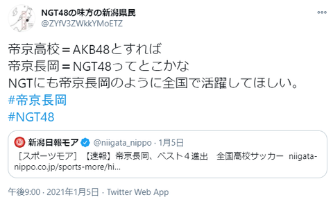 【悲報】NGTヲタ　帝京高校を侮辱する・・・