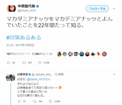 【川栄あるある】川栄李奈、22年間マカダミアナッツをマカデミアナッツと呼んでいた