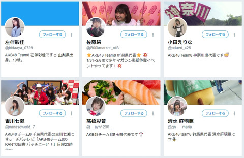 【朗報】AKB48チーム8メンバーの個人Twitterが解禁!!!