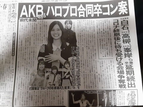 【東スポ】AKB48Gとハロプロが合同卒コン開催へ！！！