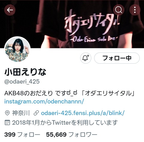 【悲報】AKB48超選抜メンバーの小田えりなさん、Twitterのフォロワー数が大森美優さん以下…
