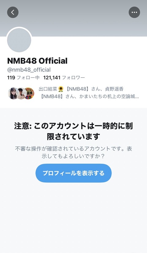 【悲報】NMB48公式Twitter、凍結される