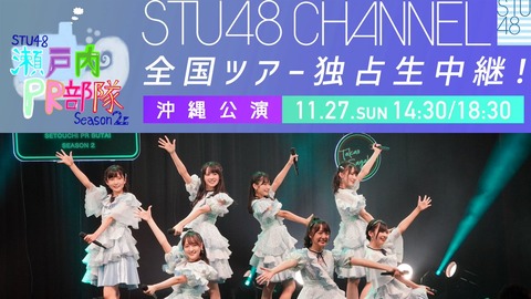 【大悲報】STU48 瀬戸内PR部隊 Season2全国ツアー「沖縄公演」が前日で中止に