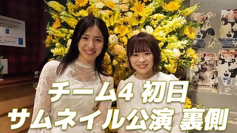 【AKB48】なるたお「公演初日の舞台裏教えます！！」←3.4万再生　ユメミール「掃除中のメンバーを定点で撮影した」←0.9万再生【YouTube】