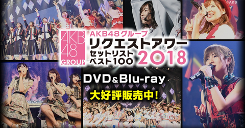 【AKB48G】ついにリクエストアワー2018の円盤が発売したわけだが