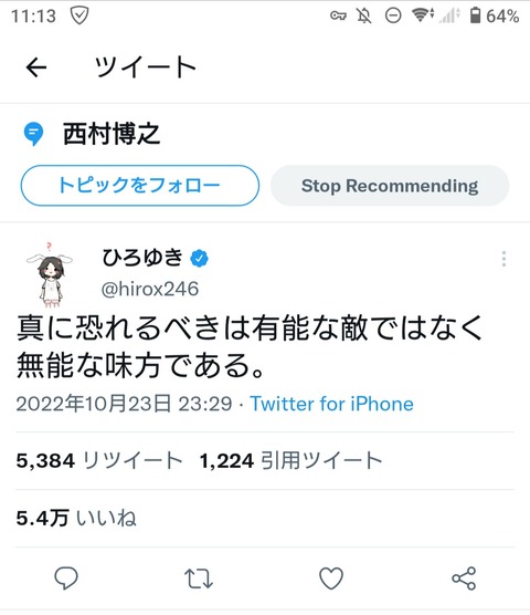 ひろゆき「真に恐れるべきは有能な敵ではなく無能な味方である。」