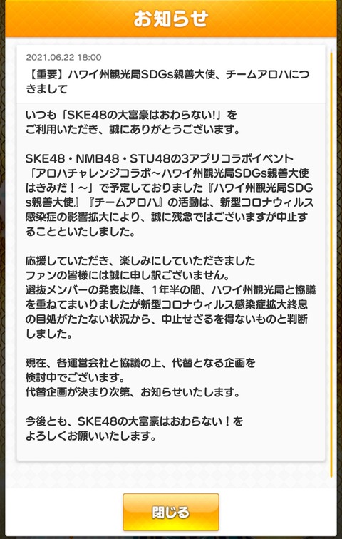 【悲報】SKE・NMB・STU「ハワイ州観光局SDGs観光大使・チームアロハ」コロナの影響で中止に【大富豪・麻雀・七並べ】