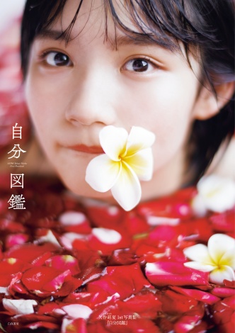 【AKB48】矢作萌夏の写真集「自分図鑑」に秋元康の帯コメント「何も考えていないようで実はしっかり考えているのだ。賢い子どもが冷静に大人を見るように」