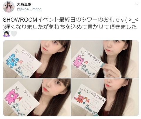 【悲報】大盛真歩にハートタワーを投げたヲタ、お礼をスルーされて発狂www