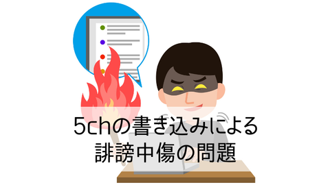 5chの書き込みによる誹謗中傷の問題