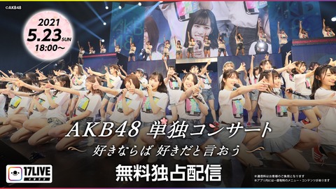 【AKB48】単独コンサートは、某メンバー曰く「前代未聞」らしい