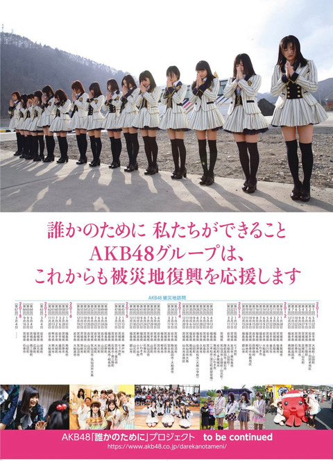 【AKB48】誰かのためにプロジェクト「メンバーと一緒にボランティアにご参加いただける方を募集いたします」