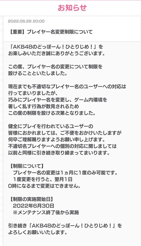 【AKB48のドボン】アホなユーザーのせいでプレイヤー名変更が厳格化されてしまう