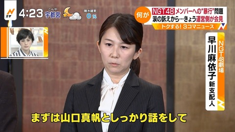 【NGT48】早川支配人、第三者委員会と食い違う投稿「火に油」と物議