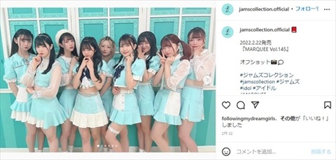 【悲報】人気地下アイドルグループ「JamsCollection」さん、メンバー４人が違反行為でクビｗｗｗｗｗｗ