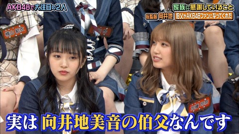 【AKBINGO】向井地美音の伯父が名札を付けて加藤玲奈の握手会に何度も通ってたことが判明www