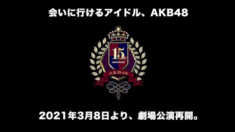 【速報】AKB48劇場、3月8日から有観客公演再開!(67)